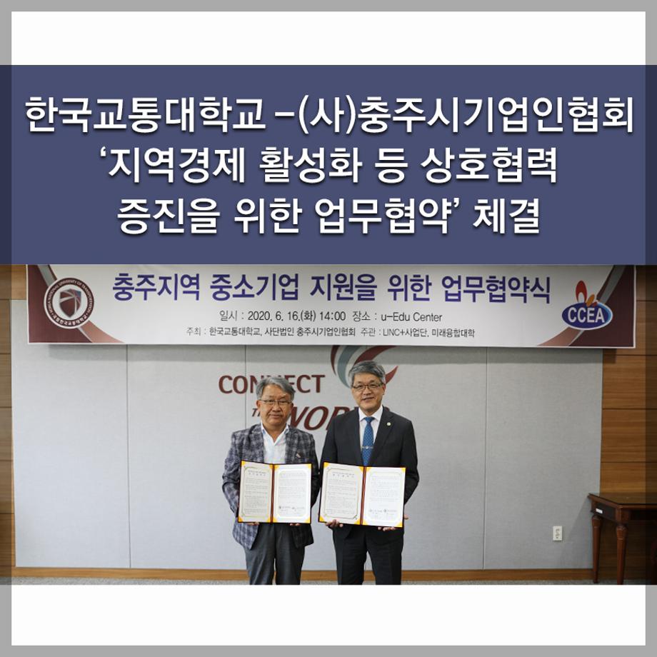 한국교통대학교 - (사)충주시기업인협회 ‘지역경제 활성화 등 상호협력 증진을 위한 업무협약’ 체결
