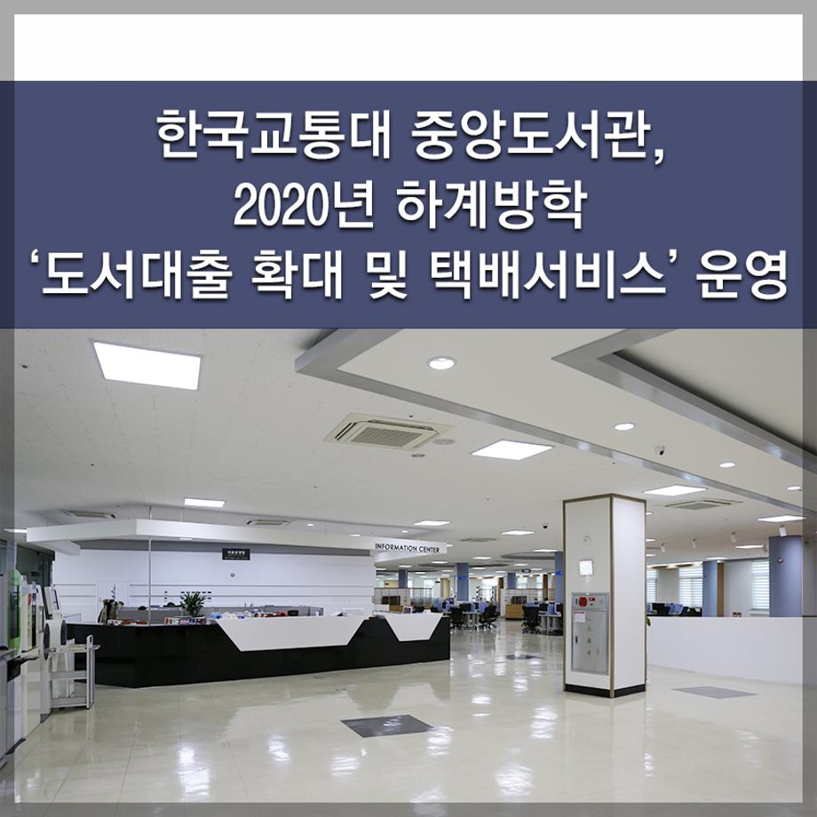 한국교통대 중앙도서관, 2020년 하계방학 ‘도서대출 확대 및 택배서비스’ 운영