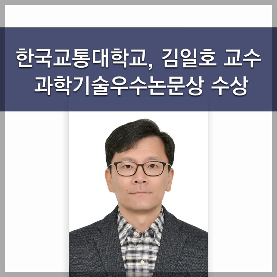 한국교통대, 김일호 교수 과학기술우수논문상 수상