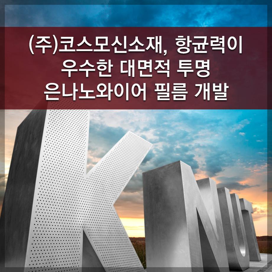 한국교통대학교/(주)코스모신소재, 항균력이 우수한 대면적 투명 은나노와이어 필름 개발