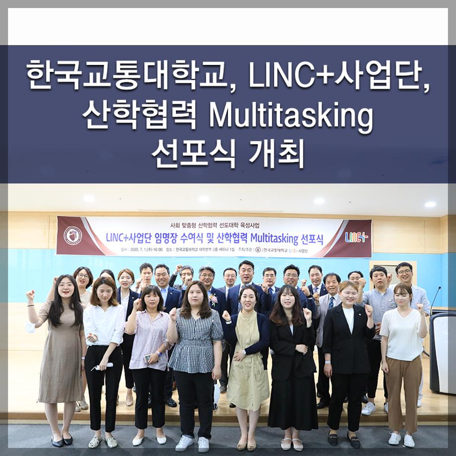 한국교통대 LINC+사업단, 산학협력 Multitasking 선포식 개최