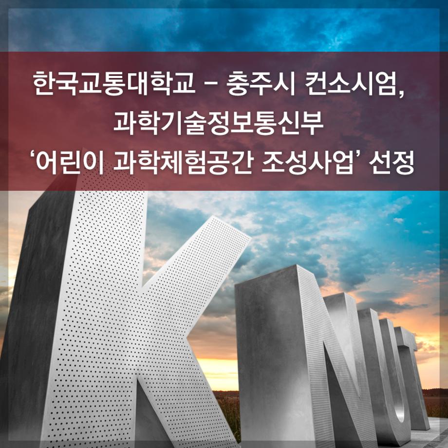 한국교통대학교-충주시 컨소시엄,  과학기술정보통신부 ‘어린이 과학체험공간 조성사업’ 선정