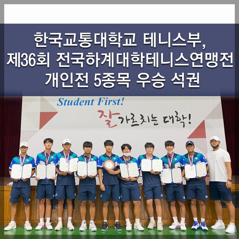 한국교통대학교 테니스부,  제36회 전국하계대학테니스연맹전 개인전 5종목 우승 석권