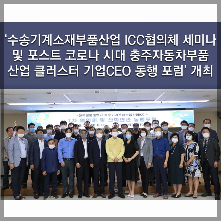 한국교통대학교 LINC+사업단, ‘수송기계소재부품산업 ICC협의체 세미나 및 포스트 코로나 시대 충주자동차부품산업 클러스터 기업CEO 동행 포럼’ 개최