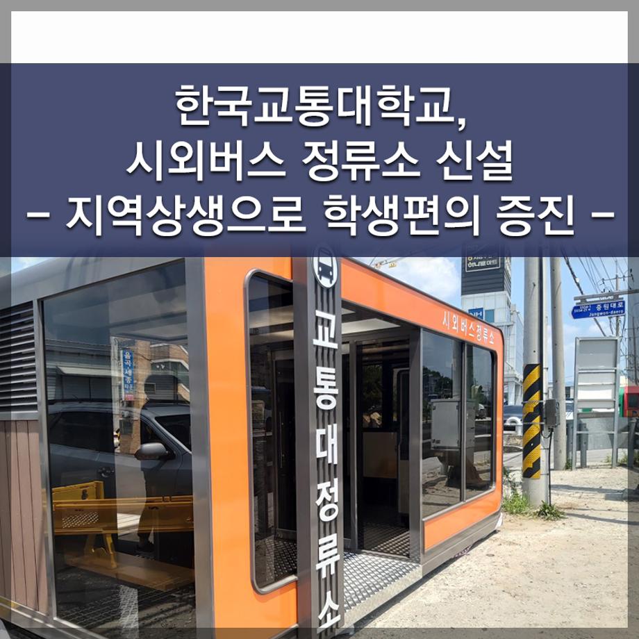 한국교통대학교, 시외버스 정류소 신설  - 지역상생으로 학생편의 증진 -