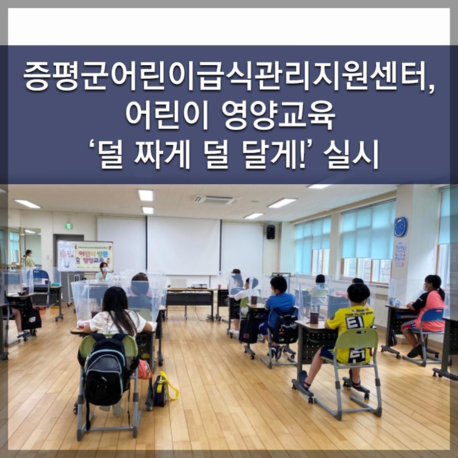 한국교통대학교, 증평군어린이급식관리지원센터, 어린이 영양교육 ‘덜 짜게 덜 달게!’ 실시