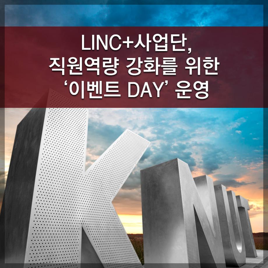 한국교통대학교, LINC+사업단, 직원역량 강화를 위한 ‘이벤트 DAY’ 운영
