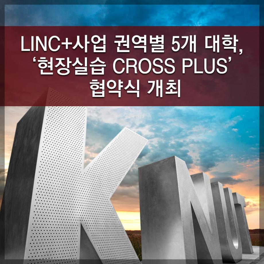 한국교통대학교, 권역별 5개 대학, ‘현장실습 CROSS PLUS’ 협약식 개최