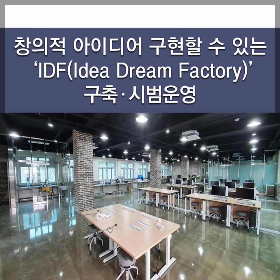 한국교통대학교, 지역주민의 창의적 아이디어 구현할 수 있는 ‘IDF(Idea Dream Factory)’ 구축 · 시범운영