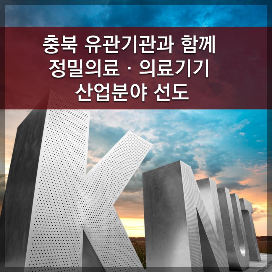 한국교통대학교, 충북 유관기관과 함께 정밀의료·의료기기 산업분야 선도