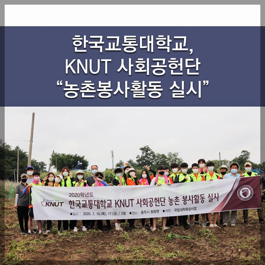 한국교통대학교 KNUT 사회공헌단 “농촌봉사활동 실시”