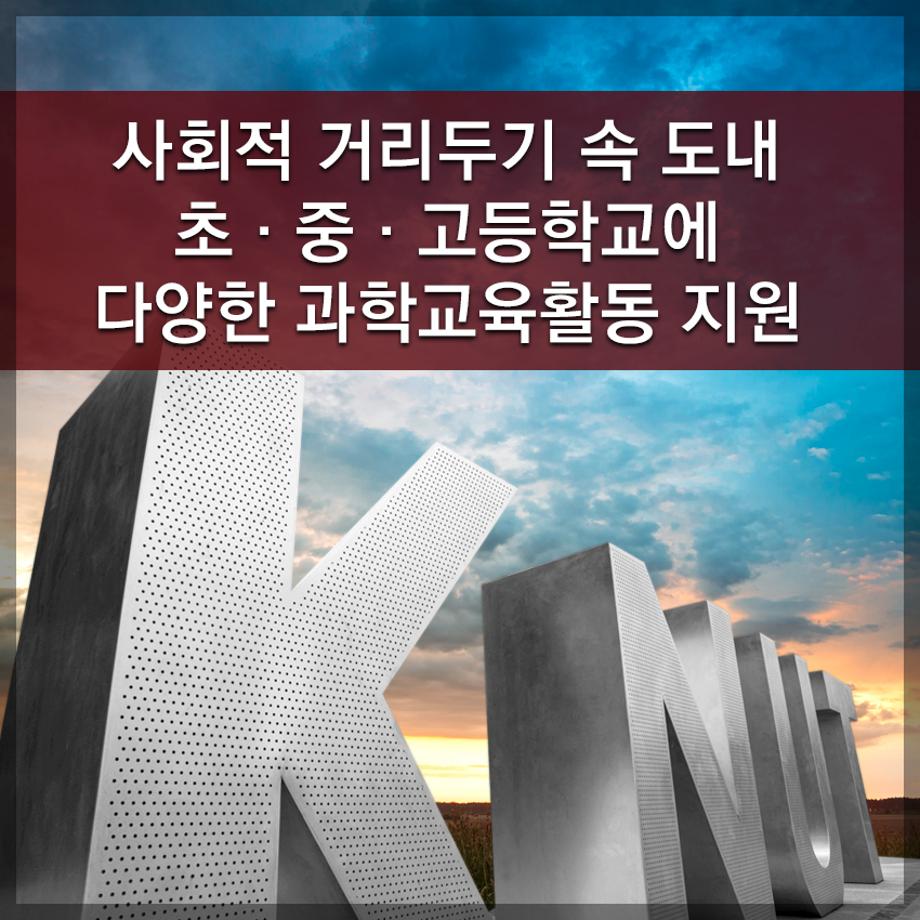 한국교통대학교, 사회적 거리두기 속 도내 초·중·고등학교에 다양한 과학교육활동 지원
