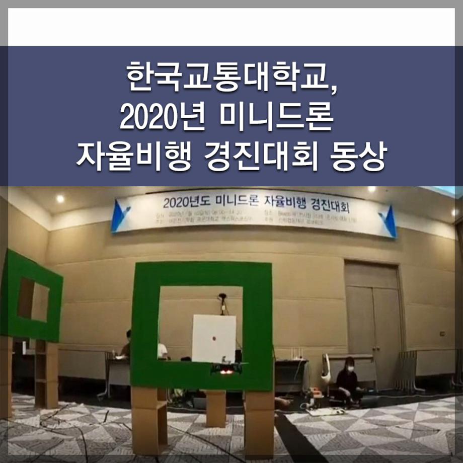 한국교통대학교, 2020년 미니드론 자율비행 경진대회 동상
