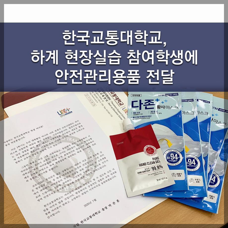 한국교통대학교, 하계 현장실습 참여학생에 안전관리용품 전달
