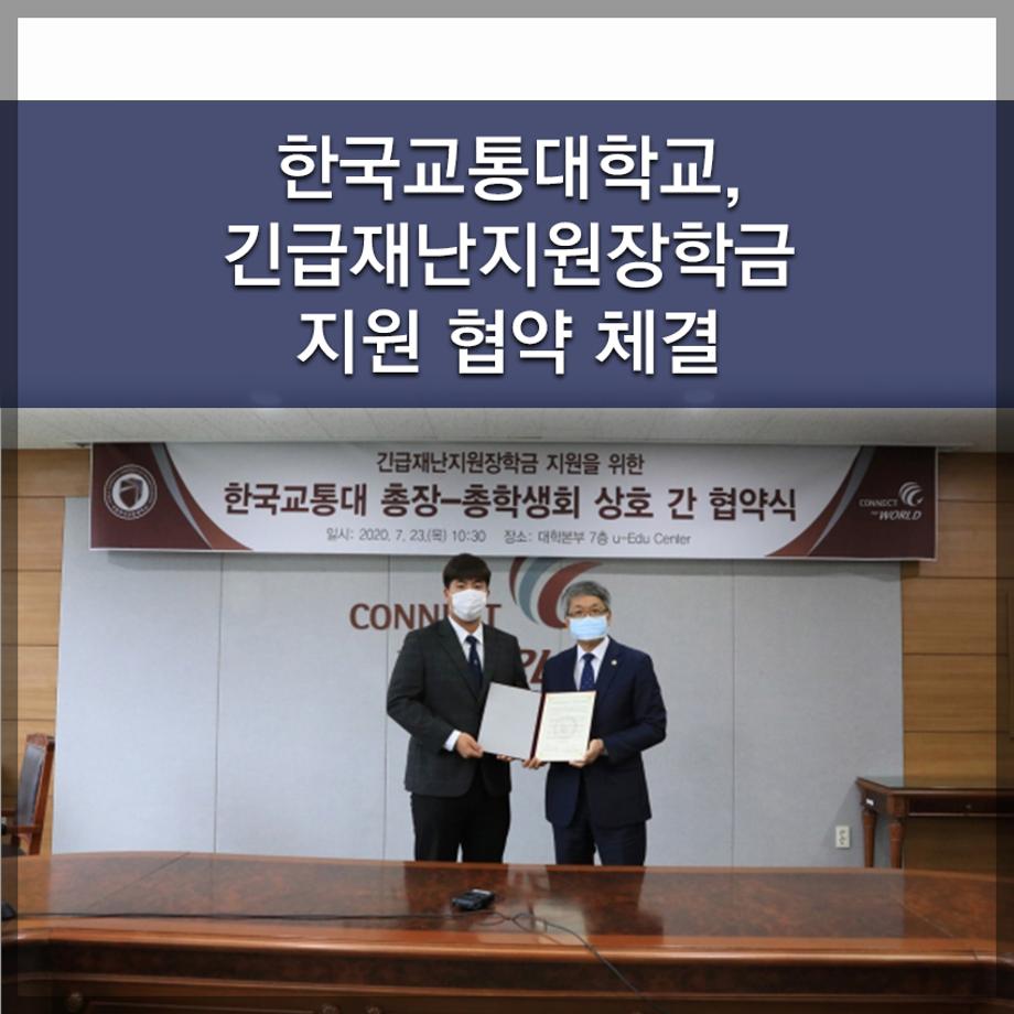 한국교통대학교, 긴급재난지원장학금 지원 협약 체결