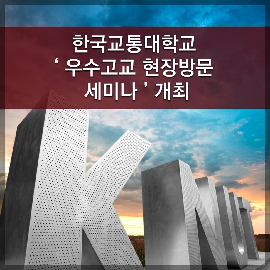 한국교통대학교, ‘우수고교 현장방문 세미나 ’ 개최