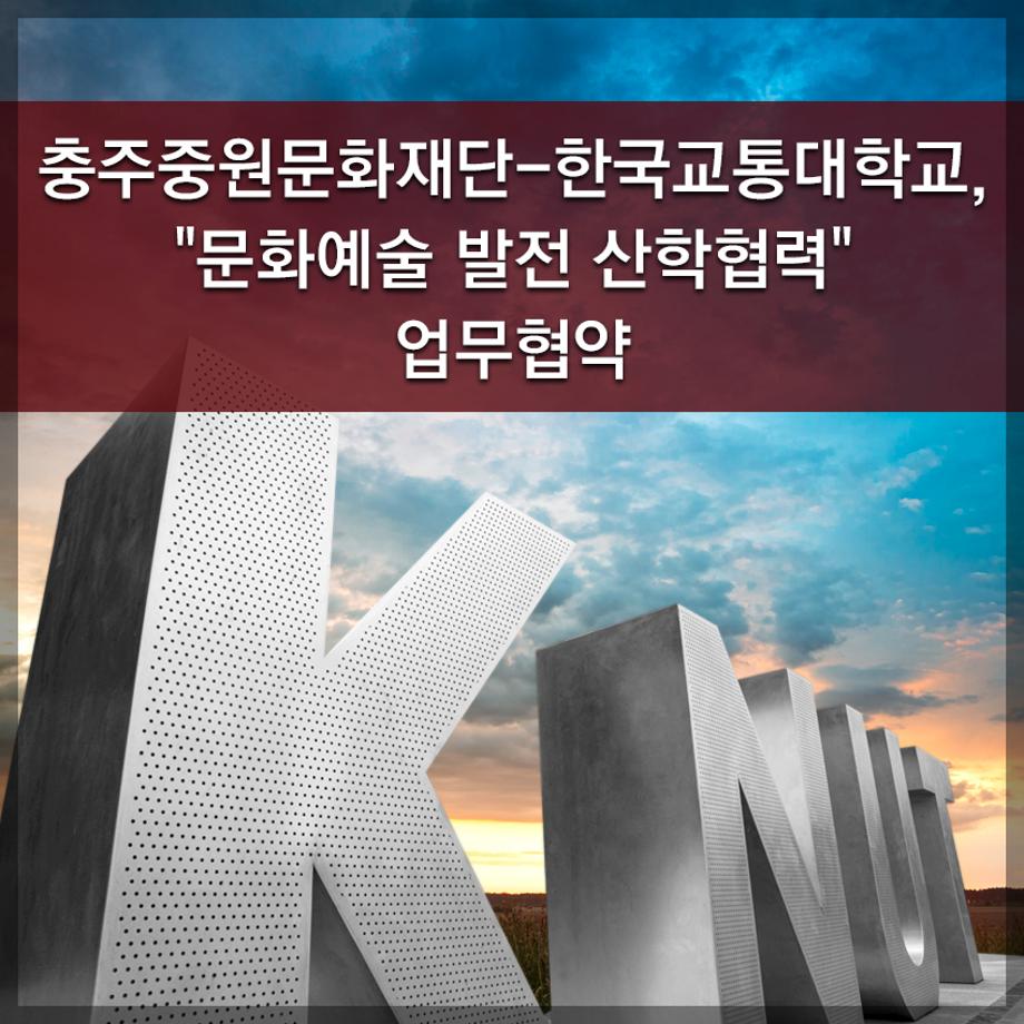 한국교통대학교, 충주중원문화재단-한국교통대학교, "문화예술 발전 산학협력" 업무협약