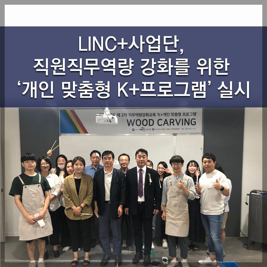한국교통대학교, LINC+사업단, 직원 직무역량 강화를 위한 ‘개인 맞춤형 K+프로그램’ 실시