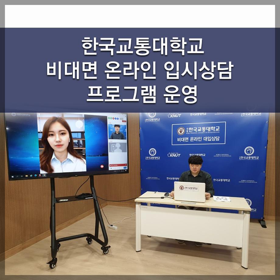 한국교통대학교, 비대면 온라인 입시상담 프로그램 운영