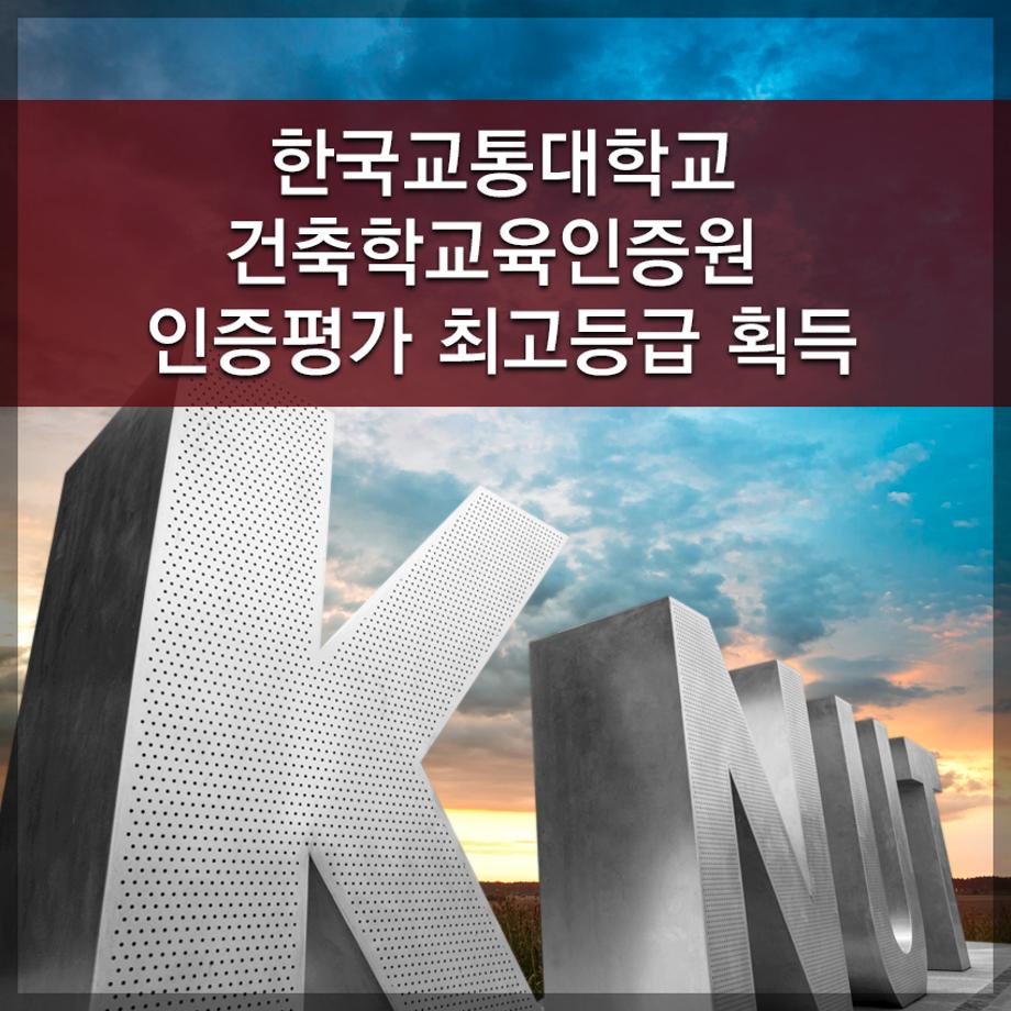 한국교통대학교, 건축학교육인증원 인증평가 최고등급 획득