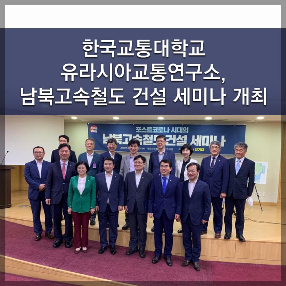 한국교통대학교, 유라시아교통연구소, 남북고속철도 건설 세미나 개최