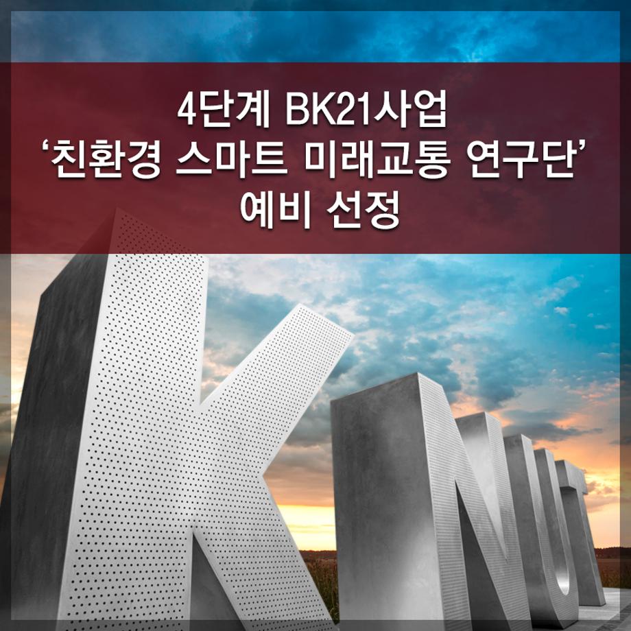 한국교통대학교, 4단계 BK21사업 ‘친환경 스마트 미래교통 연구단’ 예비 선정