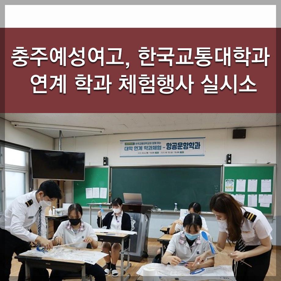 한국교통대학교, 충주예성여고, 한국교통대학과 연계 학과 체험행사 실시