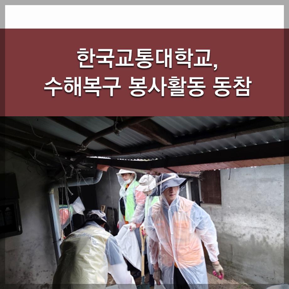 한국교통대학교, 수해복구 봉사활동 동참
