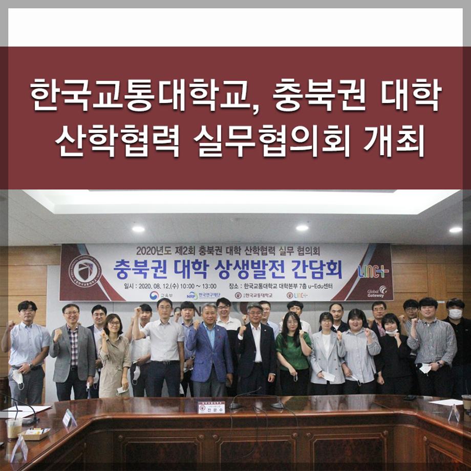 한국교통대학교,  충북권 대학 산학협력 실무협의회 개최