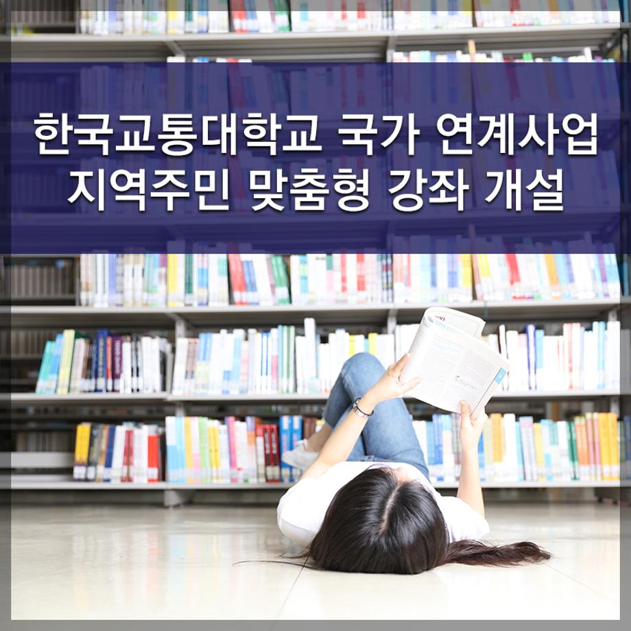 한국교통대학교,  국가 연계사업 지역주민 맞춤형 강좌 개설
