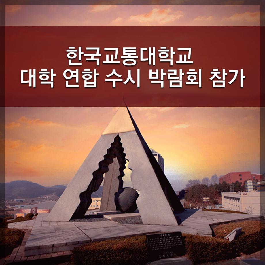 한국교통대학교, 대학 연합 수시 박람회 참가