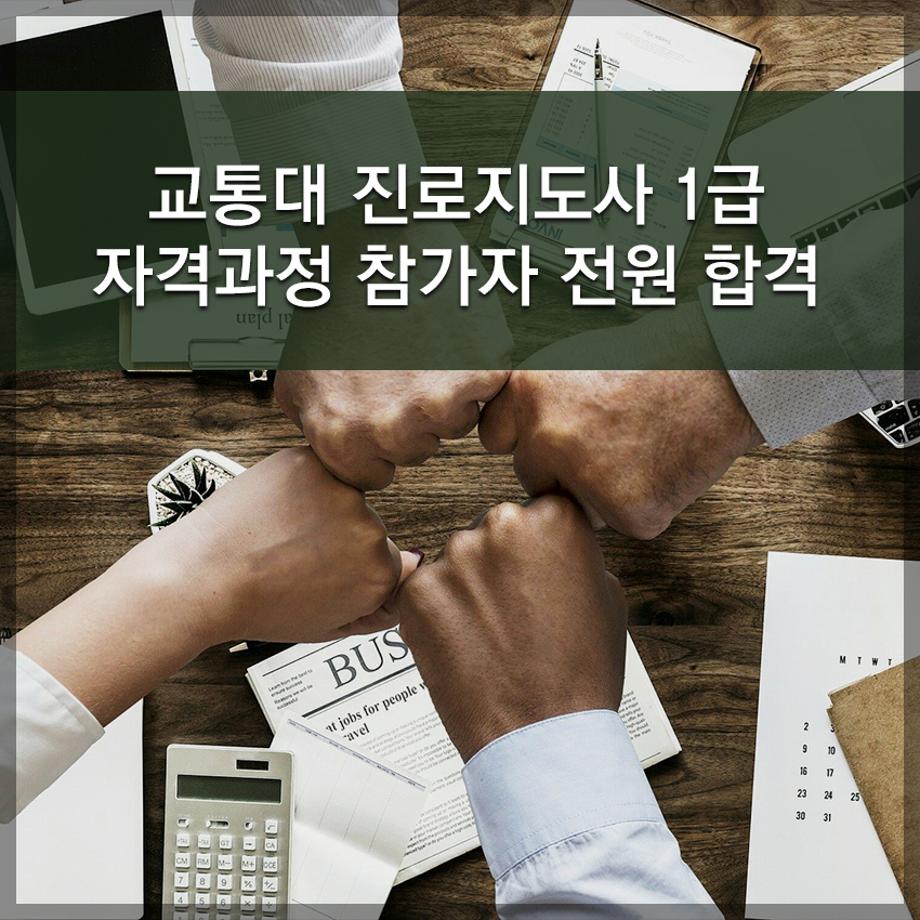 한국교통대학교,  진로지도사 1급 자격과정 참가자 전원 합격