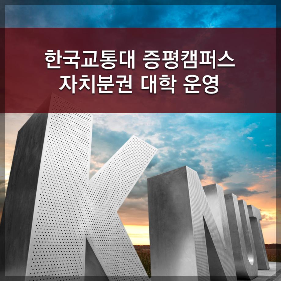 한국교통대학교,  증평캠퍼스 자치분권 대학 운영