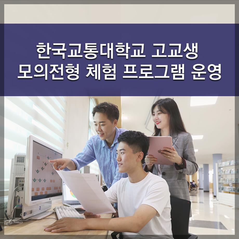 한국교통대학교, 고교생 모의전형 체험 프로그램 운영