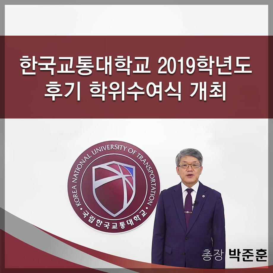 한국교통대학교, 2019학년도 후기 학위수여식 개최