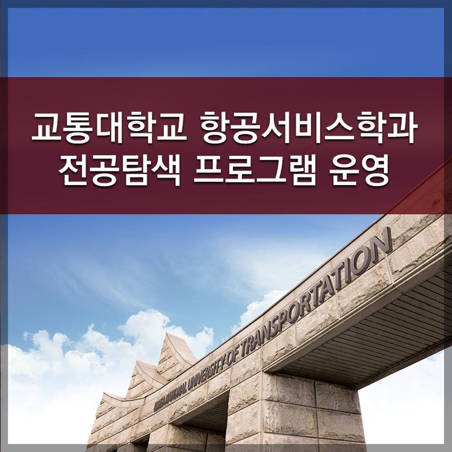 한국교통대학교, 항공서비스학과 전공탐색 프로그램 운영