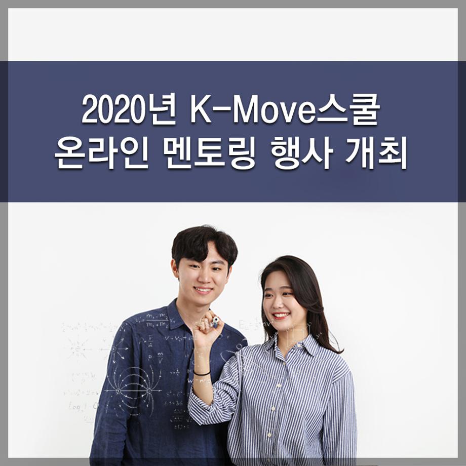 한국교통대학교, 2020년 K-Move스쿨 온라인 멘토링 행사 개최