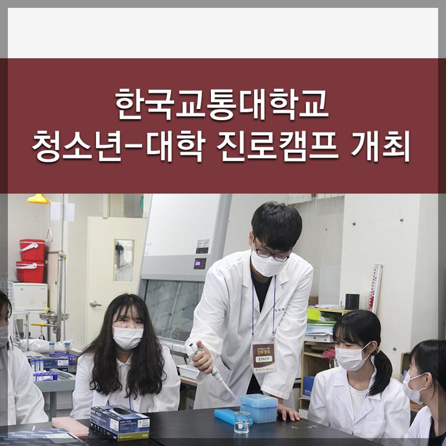 한국교통대학교, 청소년-대학 진로캠프 개최