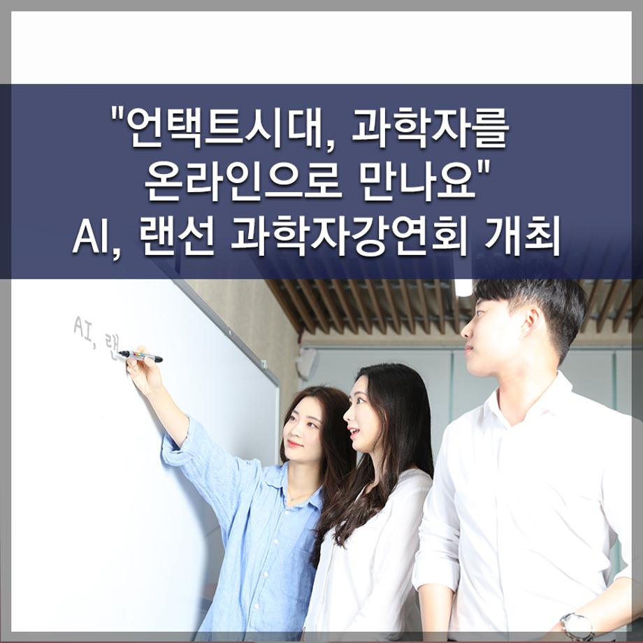 한국교통대학교, "언택트시대, 과학자를 온라인으로 만나요" AI, 랜선 과학자강연회 개최