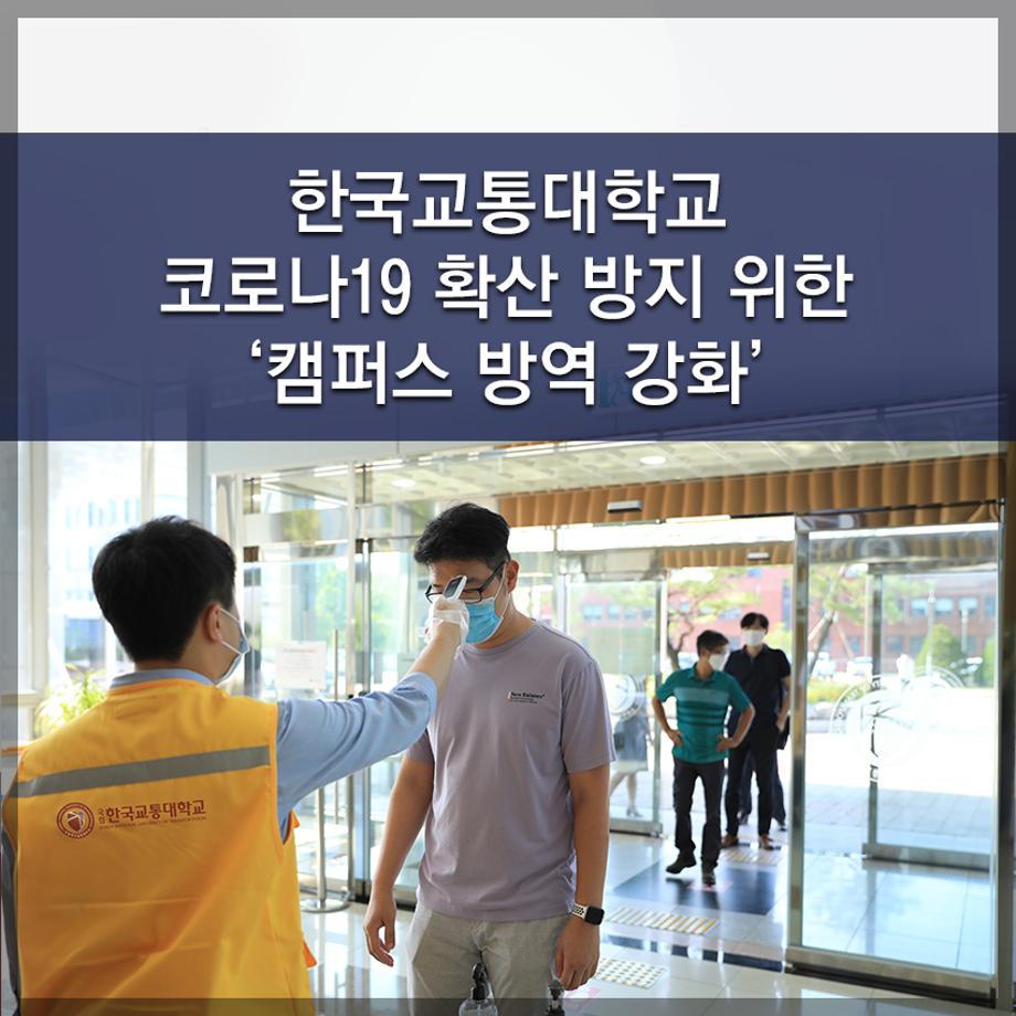 한국교통대학교, 코로나19 확산 방지 위한 ‘캠퍼스 방역 강화’