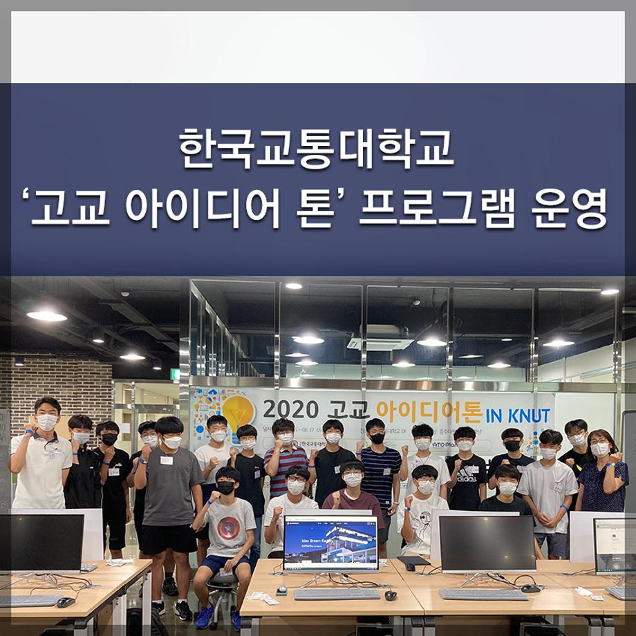 한국교통대학교, ‘고교 아이디어 톤’ 프로그램 운영