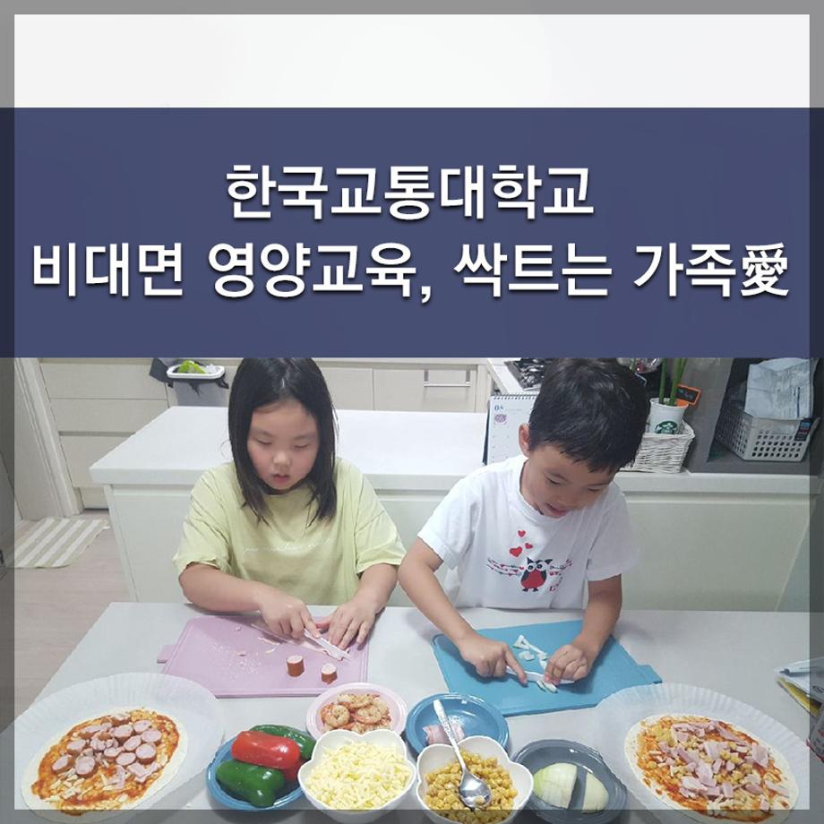 한국교통대학교, 비대면 영양교육, 싹트는 가족愛