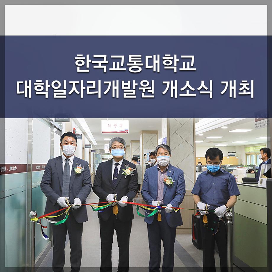 한국교통대학교, 대학일자리개발원 개소식 개최
