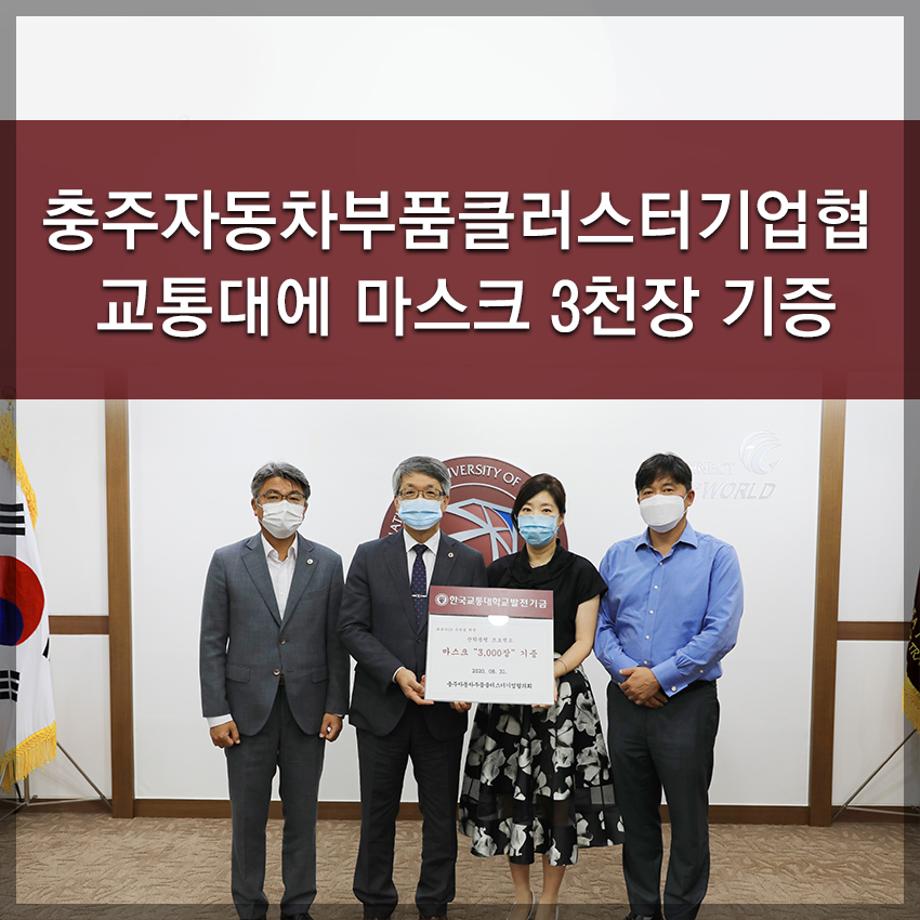 한국교통대학교, 충주 자동차부품클러스터기업협 교통대에 마스크 3천장 기증