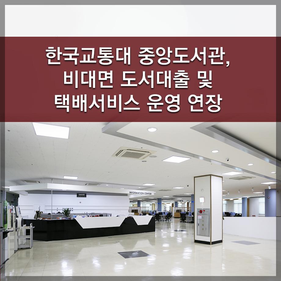 한국교통대학교, 중앙도서관, 비대면 도서대출 및 택배서비스 운영 연장