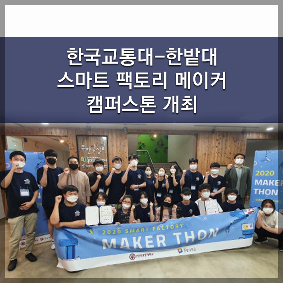 한국교통대-한밭대, 스마트 팩토리 메이커 캠퍼스톤 개최