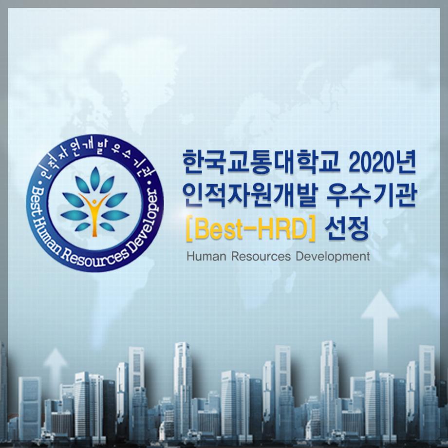 한국교통대학교 , 2020 년 인적자원개발 우수기관 (Best-HRD) 선정