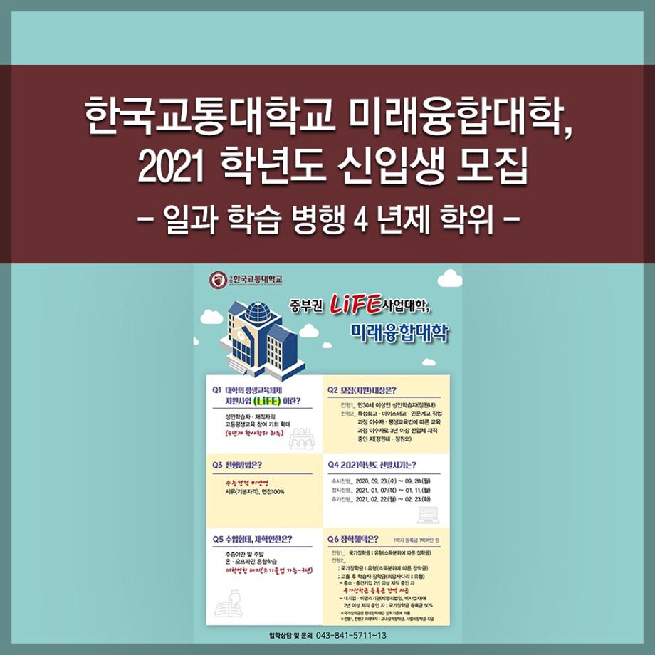 한국교통대학교, 미래융합대학 , 2021 학년도 신입생 모집