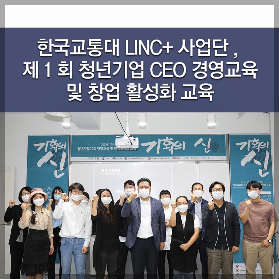 한국교통대학교, LINC+사업단, 제1회 청년기업 CEO 경영교육 및 창업 활성화 교육