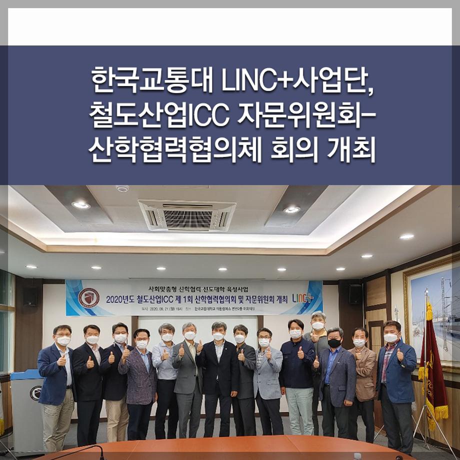 한국교통대학교, LINC+사업단, 철도산업ICC 자문위원회-산학협력협의체 회의 개최